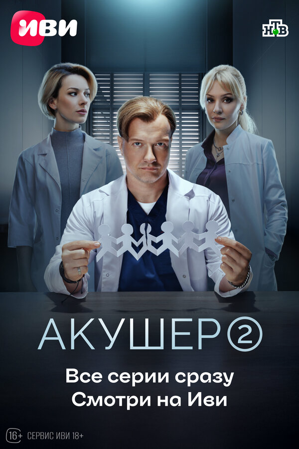 Акушер постер - смотреть онлайн